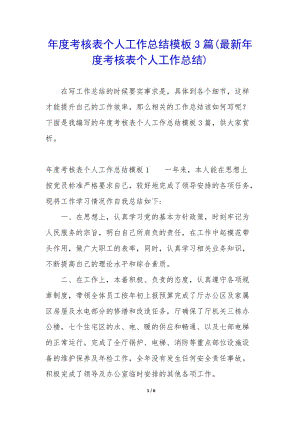 年度考核表個人工作總結(jié)模板3篇(最新年度考核表個人工作總結(jié))(已修改)