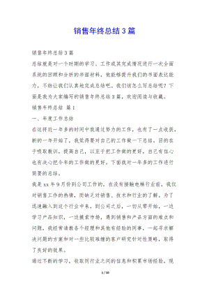 銷(xiāo)售年終總結(jié)3篇--文庫(kù)吧在線(xiàn)文庫(kù)