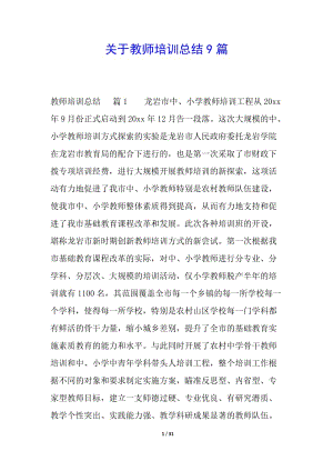 關(guān)于教師培訓(xùn)總結(jié)9篇(更新版)