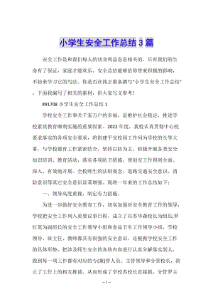 小學(xué)生安全工作總結(jié)3篇(存儲版)