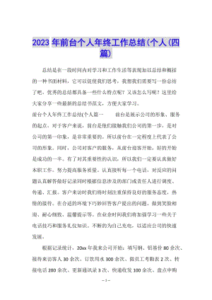 2023年前臺(tái)個(gè)人年終工作總結(jié)(個(gè)人(四篇)(參考版)