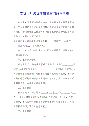 太倉市廠房倉庫出租合同范本3篇(完整版)