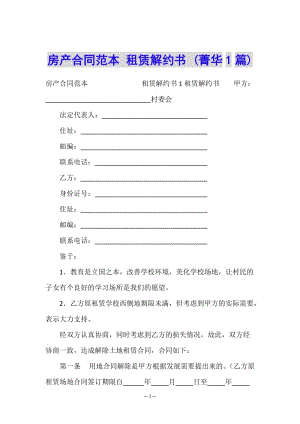房產(chǎn)合同范本-租賃解約書-(菁華1篇)(參考版)