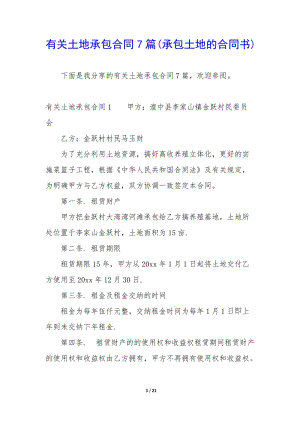 有關(guān)土地承包合同7篇(承包土地的合同書)-文庫吧在線文庫