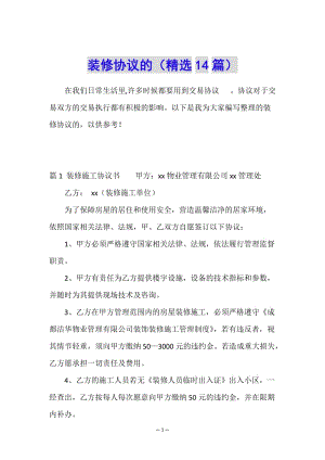 裝修協(xié)議的(精選14篇)(文件)