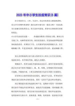 2023年中小學(xué)生抗疫常識(5篇)(文件)