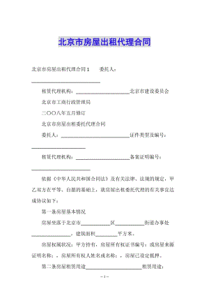北京市房屋出租代理合同(編輯修改稿)