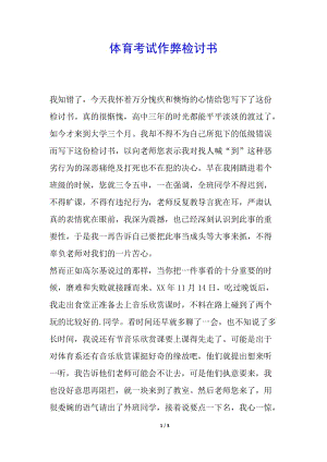 體育考試作弊檢討書(編輯修改稿)