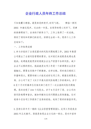企業(yè)行政人員年終工作總結--閱讀頁