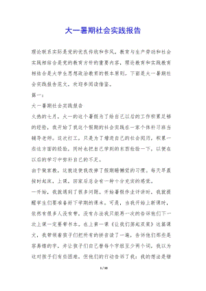 大一暑期社會(huì)實(shí)踐報(bào)告--全文預(yù)覽