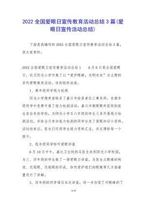 2022全國愛眼日宣傳教育活動總結(jié)3篇(愛眼日宣傳活動總結(jié))-文庫吧資料