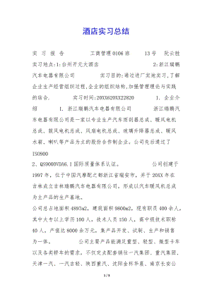酒店實(shí)習(xí)總結(jié)--文庫吧在線文庫