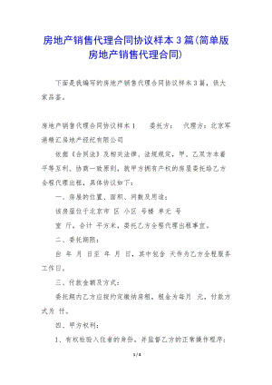 房地產(chǎn)銷售代理合同協(xié)議樣本3篇(簡(jiǎn)單版房地產(chǎn)銷售代理合同)-文庫(kù)吧資料