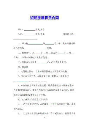 短期房屋租賃合同(參考版)