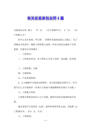 有關安裝承包合同4篇-文庫吧在線文庫