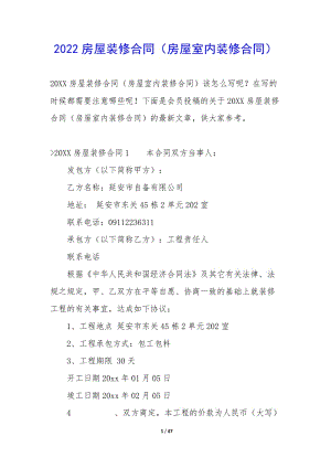 2022房屋裝修合同(房屋室內(nèi)裝修合同)-wenkub