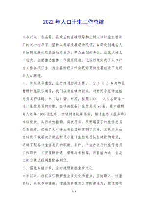 2022年人口計生工作總結-(已改無錯字)