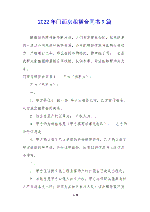 2022年門面房租賃合同書9篇-wenkub
