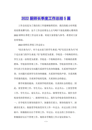 2022廚師長(zhǎng)季度工作總結(jié)5篇-文庫(kù)吧資料
