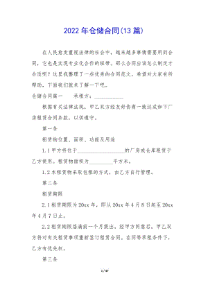 2022年倉儲合同(13篇)(已改無錯字)