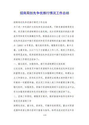 招商局創(chuàng)先爭(zhēng)優(yōu)推行情況工作總結(jié)--wenkub