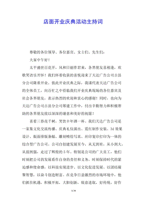 店面開業(yè)慶典活動主持詞-預覽頁