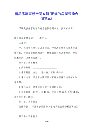 精品房屋裝修合同6篇(正規(guī)的房屋裝修合同范本)-wenkub