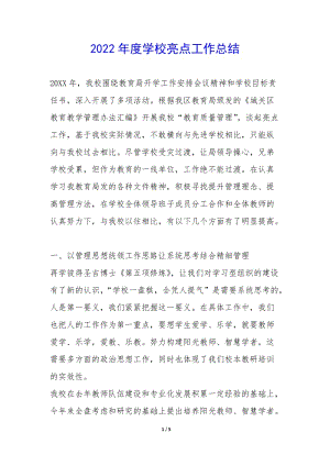 2022年度學(xué)校亮點(diǎn)工作總結(jié)--在線瀏覽
