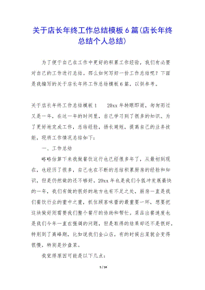 關于店長年終工作總結模板6篇(店長年終總結個人總結)-預覽頁