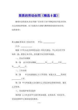 簡易的勞動合同(精選8篇)-文庫吧資料