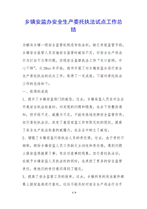 鄉(xiāng)鎮(zhèn)安監(jiān)辦安全生產(chǎn)委托執(zhí)法試點(diǎn)工作總結(jié)--展示頁