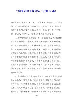 小學英語組工作總結(匯編10篇)-wenkub.com
