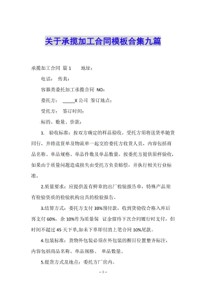 關(guān)于承攬加工合同模板合集九篇-免費閱讀