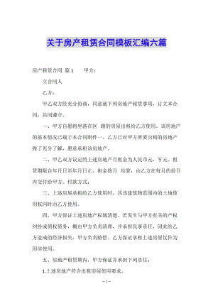 關(guān)于房產(chǎn)租賃合同模板匯編六篇(已修改)