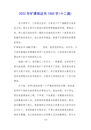 2022年曠課保證書1000字(十二篇)-全文預覽