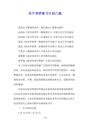 關于考研復習計劃八篇(已修改)