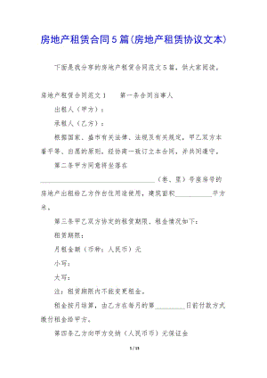 房地產(chǎn)租賃合同5篇(房地產(chǎn)租賃協(xié)議文本)-全文預(yù)覽
