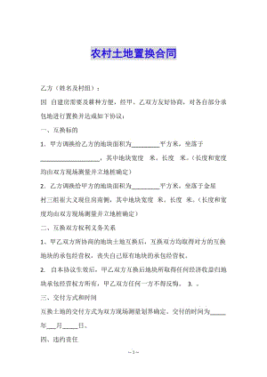 農(nóng)村土地置換合同(已改無錯字)