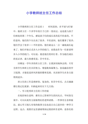 小學教師班主任工作總結(已修改)