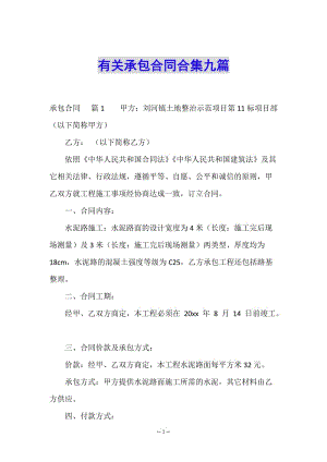 有關(guān)承包合同合集九篇(完整版)