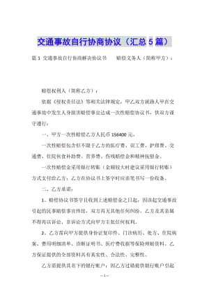 交通事故自行協(xié)商協(xié)議(匯總5篇)-wenkub.com