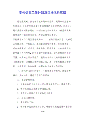 學(xué)校保育工作計(jì)劃及目標(biāo)優(yōu)秀五篇-在線瀏覽