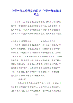 化學老師工作規(guī)劃和目標-化學老師的職業(yè)規(guī)劃(編輯修改稿)
