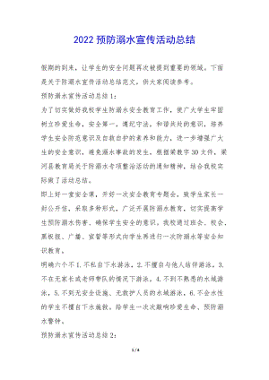 2022預(yù)防溺水宣傳活動總結(jié)--全文預(yù)覽