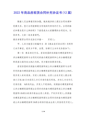 2022年商品房租賃合同補(bǔ)充協(xié)議書(12篇)-在線瀏覽