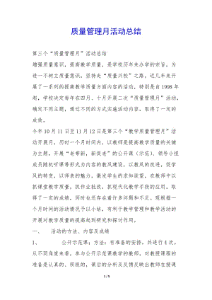 質(zhì)量管理月活動(dòng)總結(jié)-(文件)
