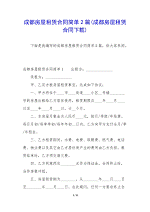 成都房屋租賃合同簡(jiǎn)單2篇(成都房屋租賃合同下載)(已改無(wú)錯(cuò)字)
