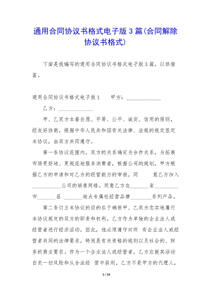 通用合同協(xié)議書格式電子版3篇(合同解除協(xié)議書格式)-文庫吧在線文庫