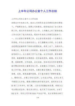 上半年公司辦公室個人工作總結(jié)--文庫吧在線文庫