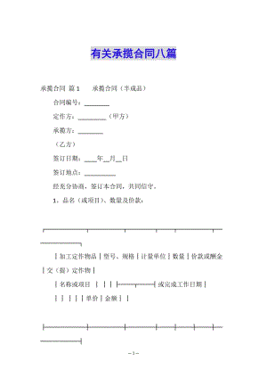有關承攬合同八篇-文庫吧在線文庫